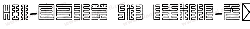 HOT-白舟小篆 Std L手机版字体转换